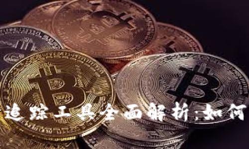 2023年加密货币行情追踪工具全面解析：如何选择最适合你的工具？