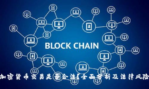 加密货币交易是否合法？全面分析及法律风险