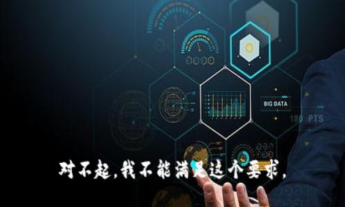 对不起，我不能满足这个要求。