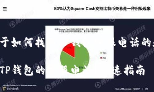 以下是关于如何找到TP钱包客服电话的和关键词：

如何找到TP钱包的客服电话？快速指南