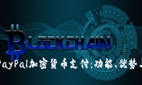 全面解析PayPal加密货币支付：功能、优势与未来展望