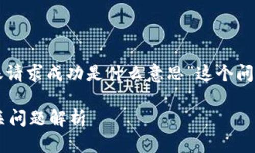 在这里，我将为你解答“TP钱包转账请求成功是什么意思”这个问题，并提供相关的友好的和关键词。

TP钱包转账请求成功的意义及相关问题解析