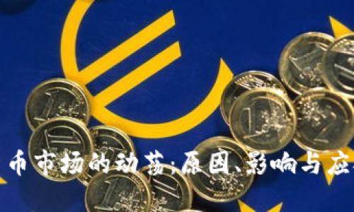加密货币市场的动荡：原因、影响与应对策略