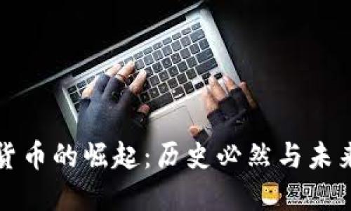 加密货币的崛起：历史必然与未来展望