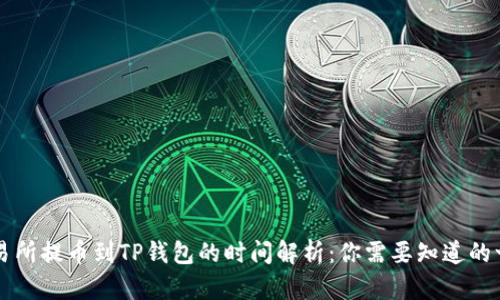 交易所提币到TP钱包的时间解析：你需要知道的一切