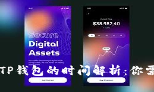 交易所提币到TP钱包的时间解析：你需要知道的一切