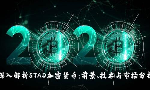 深入解析STAD加密货币：前景、技术与市场分析