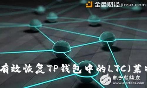 如何有效恢复TP钱包中的LTC（莱特币）