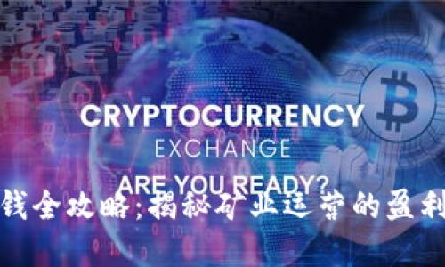 加密货币矿场赚钱全攻略：揭秘矿业运营的盈利模式与风险管理