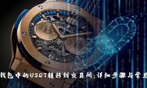 如何将TP钱包中的USDT转移到交易所：详细步骤与常见问题解答