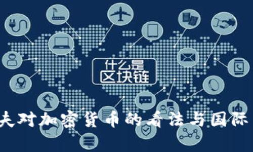  拉夫罗夫对加密货币的看法与国际影响解析