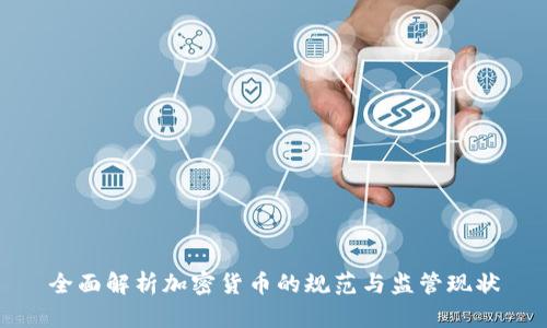全面解析加密货币的规范与监管现状