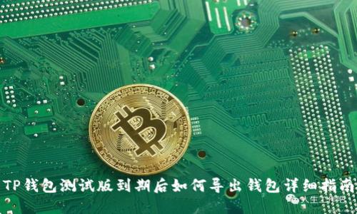 TP钱包测试版到期后如何导出钱包详细指南