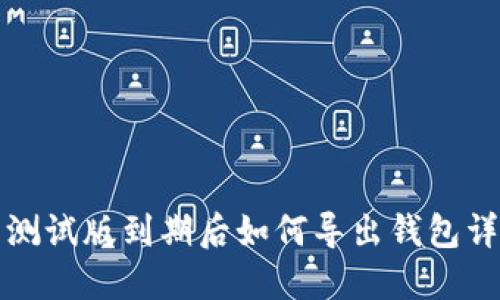 TP钱包测试版到期后如何导出钱包详细指南