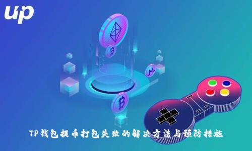 TP钱包提币打包失败的解决方法与预防措施