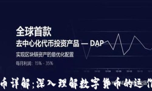 
加密货币详解：深入理解数字货币的运作与应用