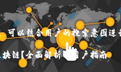 t p钱包对应的是哪个链 可以结合用户的搜索意图进行。以下是一个及关键词。

t p钱包到底对应哪个区块链？全面解析与用户指南