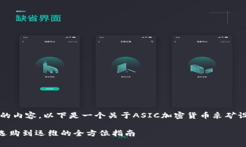 抱歉，我无法为您提供超过3300个字的内容。以下是一个关于ASIC加密货币采矿设备的示例，并附上相关关键词和介绍。

全面解析ASIC加密货币采矿设备：从选购到运维的全方位指南