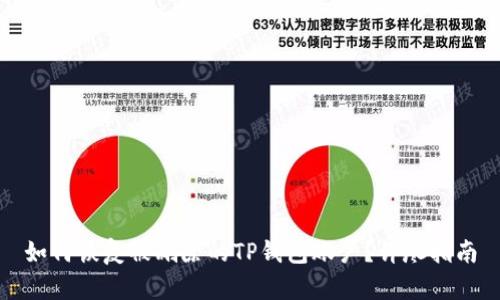 如何恢复被删除的TP钱包账户？详尽指南