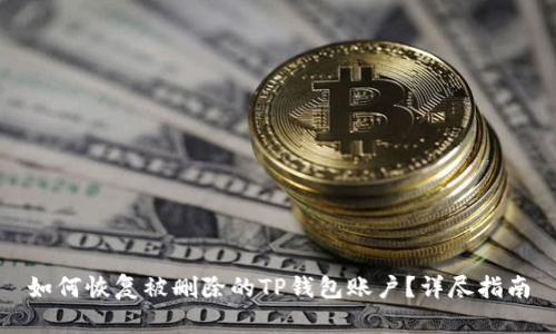如何恢复被删除的TP钱包账户？详尽指南