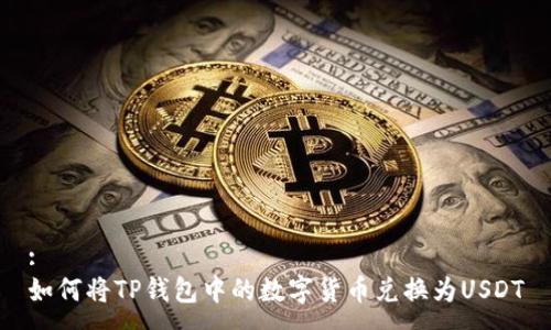 :
如何将TP钱包中的数字货币兑换为USDT