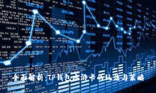 全面解析：TP钱包水浒卡的玩法与策略