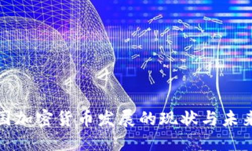 : 德国加密货币发展的现状与未来展望