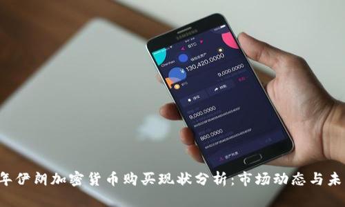 2023年伊朗加密货币购买现状分析：市场动态与未来展望