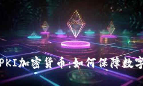 深入解析PKI加密货币：如何保障数字资产安全
