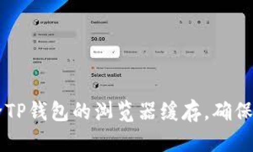 如何清除TP钱包的浏览器缓存，确保安全交易