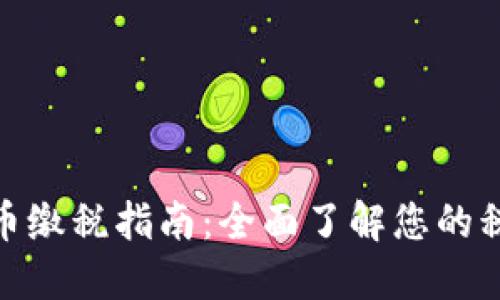 加密货币缴税指南：全面了解您的税务义务