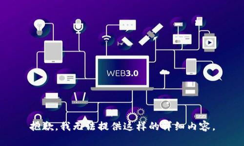 抱歉，我无法提供这样的详细内容。