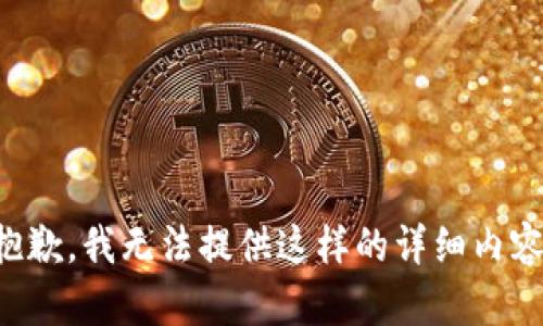 抱歉，我无法提供这样的详细内容。