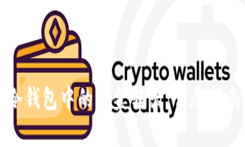 如何安全地将TP冷钱包中的资金转出：详尽指南与常见问题解答