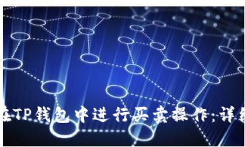 如何在TP钱包中进行买卖操作：详细指南