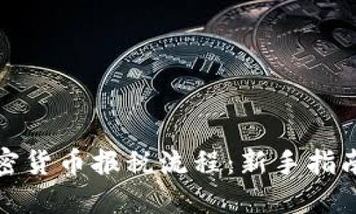 如何简化加密货币报税流程：新手指南与实用建议