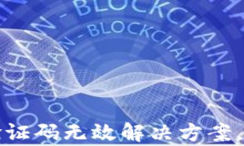 
TP钱包谷歌验证码无效解决方案，快速修复指南