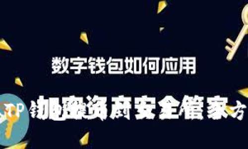 如何从TP钱包提币到交易所：全方位指南