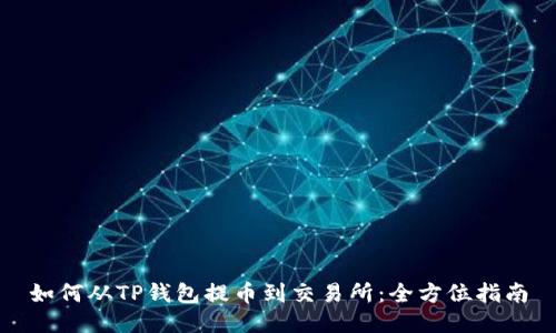 如何从TP钱包提币到交易所：全方位指南