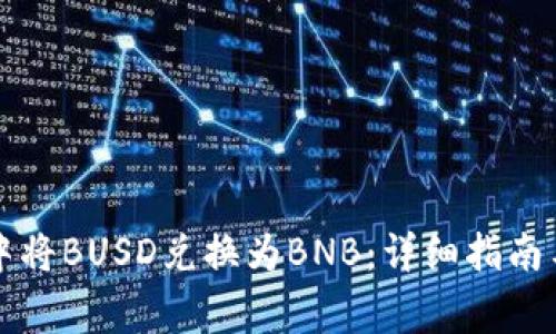 如何在TP钱包中将BUSD兑换为BNB：详细指南与常见问题解答