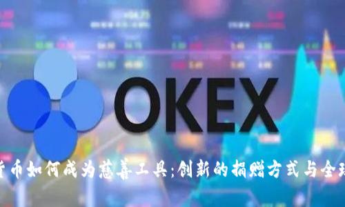 加密货币如何成为慈善工具：创新的捐赠方式与全球影响