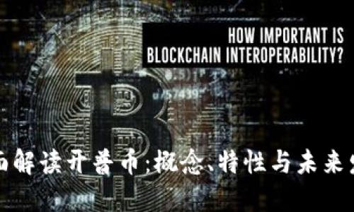 全面解读开普币：概念、特性与未来发展