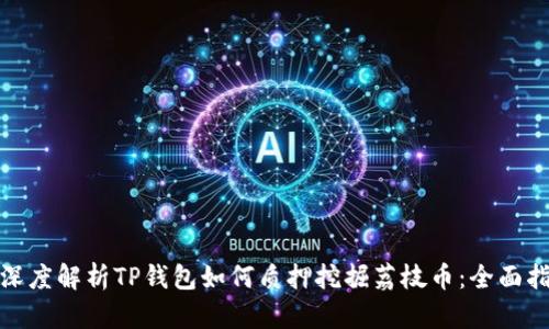 : 深度解析TP钱包如何质押挖掘荔枝币：全面指南