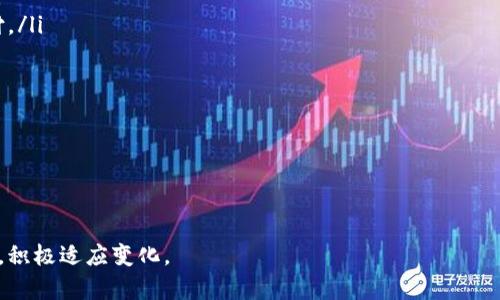 探索加密货币市场：趋势、挑战与未来前景

加密货币, 区块链技术, 投资策略/guanjianci

---

引言
加密货币市场在过去十年中经历了巨大的发展和变化。从比特币的诞生到如今数千种加密资产的涌现，这一市场吸引了全球投资者的关注。随着技术的进步和金融市场的波动，加密货币不仅仅是一种数字资产，更是一场技术和商业模式的变革。在本文中，我们将深入探讨加密货币市场的多个方面，包括其运作原理、市场趋势、面临的挑战以及未来的发展方向。

加密货币市场概述
加密货币是使用密码学技术来确保交易安全并控制新单位生成的数字货币。最初的加密货币——比特币，由一个化名为中本聪的开发者在2009年创造。它的核心理念是基于去中心化的区块链技术，这是一种分布式账本技术，可以在全球范围内记录交易，使得其透明且无法篡改。
如今，加密货币市场的规模已达数万亿美元，形成了一个复杂多样的生态系统。根据CoinMarketCap的数据，如今市面上存在超过8000种不同的加密货币，每一种都有其独特的功能和应用场景。例如，以太坊提供了智能合约平台，Ripple专注于金融机构之间的快速支付，而稳定币如USDT则旨在保持与法定货币的价值挂钩。

市场趋势
加密货币市场不断变化，受多种因素影响，包括技术发展、监管政策、市场情绪等。在过去几年的市场趋势中，我们可以看到以下几个显著特点：

ul
    listrong机构投资者的参与增加：/strong许多传统金融机构和大型公司开始将加密货币纳入其投资组合，如特斯拉和MicroStrategy等。同时，灰度基金等数字资产管理公司也大幅增加了比特币等资产的投资。/li
    listrong去中心化金融（DeFi）的崛起：/strongDeFi生态系统允许用户通过智能合约进行借贷、交易和流动性提供，而无需中介机构。DeFi的快速增长引起了投资者和开发者的广泛关注。/li
    listrongNFT和数字艺术的流行：/strong非同质化代币（NFT）为数字艺术、音乐等领域带来了新的商业模式，许多艺术家和创作者通过NFT销售作品，打开了创作的新天地。/li
    listrong可持续发展和环保意识的提升：/strong随着比特币采矿的能源消耗问题引发关注，许多项目开始寻找更加环保的共识机制，比如以太坊正计划转向权益证明（PoS）机制。/li
/ul

加密货币市场面临的挑战
尽管加密货币市场展现出光明的前景，但它仍面临一系列挑战，这些挑战可能会影响市场的长期发展和稳定。

ul
    listrong监管的不确定性：/strong各国对加密货币的监管政策千差万别，部分国家积极推动区块链技术的应用，而另一些国家则实施严格限制。这种不确定性可能会令投资者感到困惑，从而影响市场信心。/li
    listrong安全性问题：/strong虽然区块链技术本身具有很高的安全性，但加密货币交易所和钱包遭受黑客攻击的事件频频发生，给用户的资产安全带来了威胁。/li
    listrong市场波动性：/strong加密货币价格极其不稳定，受到市场情绪、新闻事件、监管动向等多种因素的影响。这种波动使得加密货币投资面临较高风险，不适合所有投资者。/li
    listrong技术障碍：/strong尽管区块链技术日新月异，但仍然存在一些技术挑战，例如扩展性、交易速度和能耗等问题亟待解决。/li
/ul

加密货币投资策略
在加密货币市场进行投资需要制定合理的策略，以应对市场的波动与不确定性。以下是几个常见的投资策略：

ul
    listrong长期持有（HODL）：/strong这种策略是指投资者购买加密货币并长期持有，尽量不受短期市场波动的影响。许多早期的比特币投资者正是采用这种策略，获得了巨额回报。/li
    listrong定投策略：/strong通过定期以固定金额购买加密货币，降低市场波动带来的风险。这种方法在长时间内能有效平滑入市成本。/li
    listrong技术分析： /strong一些投资者通过研究价格图表、成交量和其他市场指标，进行技术分析来预测价格走势。这种方法需要深入的市场理解和分析能力。/li
    listrong风险管理：/strong投资者应制定有效的风险管理策略，通过设置止损位和分散投资，降低潜在损失。这在高波动的加密市场中尤为重要。/li
/ul

未来趋势与发展前景
展望未来，加密货币市场将继续发展和演变，以下是一些可能产生深远影响的趋势：

ul
    listrong更多的应用场景：/strong随着区块链技术的发展，越来越多的行业将探索与加密货币相关的应用场景，如供应链管理、数字身份、电子商务等。/li
    listrong增强的金融整合：/strong随着DeFi的兴起，传统金融与加密货币的整合将加速。更多的金融产品和服务将与加密资产相结合，以满足不断变化的市场需求。/li
    listrong技术创新与升级：/strong 区块链技术仍在不断演化，新的共识机制、层解决方案和隐私技术将不断涌现，提高交易速度和安全性。/li
    listrong监管的演变：/strong各国政府对加密货币的态度正在逐渐变化。透明和可监管的加密货币将引起更多合法化和合规要求，从而推动市场规范化发展。/li
/ul

问题分析

1. 加密货币交易所如何选择？
选择合适的加密货币交易所是投资者进入市场的第一步。投资者在选择交易所时应该考虑以下几个因素：

ul
    listrong安全性：/strong安全性应是选择交易所的首要考虑因素。大多数知名交易所会采用多重身份验证（2FA）、冷存储钱包及其他安全措施来保护用户资产。选择那些在安全性上有良好记录和保险的交易所，可以降低被盗风险。/li
    listrong交易费用：/strong每个交易所收取的交易费用和提现费用都各不相同。投资者应该仔细比较不同交易所的费用结构，选择最符合自己需求的交易所。/li
    listrong支持的货币种类：/strong不同交易所支持的加密货币种类不同。投资者应选择能够支持其感兴趣的加密资产的交易所，同时也需关注交易对的流动性。/li
    listrong用户体验：/strong平台的界面友好程度以及用户支持服务都十分重要。优秀的用户体验可以帮助投资者更顺利地进行交易和资产管理。/li
    listrong监管合规性：/strong选择受监管的交易所可以在一定程度上保证资金安全和交易合法性。一些国家对交易所设置了法律框架和监管要求。/li
/ul

总之，投资者在选择加密货币交易所时需要综合考虑以上因素，以确保能够顺畅、安全地进行交易。

2. 如何保障加密货币投资的安全性？
保障加密货币投资的安全性是每个投资者都需重视的问题。以下是一些有效的安全措施：

ul
    listrong使用硬件钱包：/strong硬件钱包是存储加密货币的最安全方式之一，它将私钥保存在离线状态，大大降低了黑客攻击的风险。尽量避免将大额资产存放在交易所，转而使用硬件钱包来进行长期保存。/li
    listrong启用双重身份验证：/strong在交易所和钱包账号中启用双重身份验证，可增加账号的安全性。即使黑客获取了账号密码，也需要第二步身份验证才能继续操作。/li
    listrong定期更新密码：/strong定期更新密码，并确保密码复杂度足够高。避免使用显而易见的密码，并建议使用密码管理工具来存储密码。/li
    listrong警惕钓鱼攻击：/strong网络钓鱼是加密货币投资者面临的普遍威胁。通过链接访问网站或发送可疑文件时，务必仔细检查网址是否正确，以防上当受骗。/li
    listrong备份钱包信息：/strong定期备份私钥和助记词，并将这些重要信息存储在安全的位置。如果遭遇设备丢失或损坏，备份可以帮助恢复账户访问。/li
/ul

通过实施这些措施，投资者能够有效提高自己在加密货币市场的安全性，保障资产的安全。

3. 加密货币的税务问题如何处理？
加密货币的税务处理在不同国家和地区存在差异，但大多数国家对加密货币的税收政策正在逐步明确。投资者需要了解以下几个方面：

ul
    listrong资本利得税：/strong在许多国家，加密货币交易被视为资本资产，出售或兑换加密货币所获得的利润需缴纳资本利得税。不同国家的税率、免税额度和持有周期要求各不相同，因此务必了解自己所在国家的具体税务政策。/li
    listrong交易记录保存：/strong为了准确计算税务，投资者需要保留详细的交易记录，包括购买、出售、兑换及奖励等交易。使用资产追踪软件可以简化记录保存的工作。/li
    listrong购买时的消费税：/strong部分国家在使用加密货币购买商品和服务时，也会征收消费税，如同传统法定货币一样。投资者在使用时需注意相应税务义务。/li
    listrong税务合规的重要性：/strong遵守税务规定非常重要，任何逃税行为都可能导致严重后果。建议投资者咨询专业税务顾问，制定合理的税务策略，确保合规。/li
/ul

了解加密货币的税务处理可以帮助投资者避免潜在问题，维护自己的合法权益。

4. 如何评估加密货币的投资价值？
评估加密货币的投资价值是一项复杂的任务，因其波动性和风险性都较高。以下是一些评估方法：

ul
    listrong项目背景和团队：/strong了解项目的背景、目标、技术架构及其开发团队的背景是评估加密货币的首要条件。团队的专业性和过往业绩往往能反映项目的可靠性。/li
    listrong市场需求与应用场景：/strong评估该加密货币所解决的问题及其应用场景是否真实存在。技术创新、市场需求与实用性，决定了项目能否持续发展。/li
    listrong社区及用户基础：/strong一个健康活跃的社区能够为项目提供支持与促进其发展。观察社区的参与度及开发者的活跃程度可以帮助投资者评估项目未来的增长潜力。/li
    listrong竞争对手分析：/strong了解同类项目和竞争对手的情况，包括技术优势、市场份额、用户反馈等。相对竞争对手的表现，将能帮助评估该项目的市场定位及可能的前景。/li
    listrongToken经济模型：/strong分析项目的经济模型，包括代币的供应量、分配机制、激励方式等能帮助投资者了解其长期价值和可能性。/li
/ul

综合以上指标，投资者可以对加密货币的潜在价值形成更全面的评估，做出更具信息基础的投资决策。

5. 加密货币市场的未来将如何发展？
加密货币市场的发展前景备受关注，以下是一些可能影响未来市场的因素和趋势：

ul
    listrong监管政策的成熟：/strong随着市场成熟，各国的监管政策将逐步完善，这将有助于消除投资者的顾虑，提高市场的透明度和稳定性。/li
    listrong跨链技术的发展：/strong未来，跨链技术将解决不同区块链间的互操作性问题，推动资产在多个区块链上的流通，为用户提供更广泛的交易和投资机会。/li
    listrong金融科技的结合：/strong未来金融科技与区块链结合将成为趋势，更多金融服务将搭载区块链技术，提高金融服务的普及性、安全性和效率。/li
    listrong全球支付的便捷化：/strong使用加密货币进行支付将变得日益普及，更多国家和地区将接受加密货币作为支付工具，实现真正的全球无缝支付。/li
    listrong绿色与可持续发展：/strong市场对环保的重视将促使更多的加密项目寻求可持续的解决方案，推动绿色挖矿、低能耗共识机制的应用。/li
/ul

未来的加密货币市场充满可能性，投资者需要紧跟发展动态，把握机会，同时应充分认识到市场的风险与挑战，以便在这个快速变化的领域中取得成功。

---

以上是对加密货币市场的全面阐述，涵盖了市场概况、趋势、挑战、投资策略、问题解析及未来展望等多个方面，加密货币市场的持续发展需要投资者保持学习，积极适应变化。