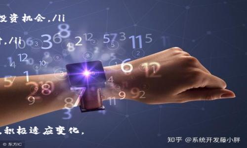 探索加密货币市场：趋势、挑战与未来前景

加密货币, 区块链技术, 投资策略/guanjianci

---

引言
加密货币市场在过去十年中经历了巨大的发展和变化。从比特币的诞生到如今数千种加密资产的涌现，这一市场吸引了全球投资者的关注。随着技术的进步和金融市场的波动，加密货币不仅仅是一种数字资产，更是一场技术和商业模式的变革。在本文中，我们将深入探讨加密货币市场的多个方面，包括其运作原理、市场趋势、面临的挑战以及未来的发展方向。

加密货币市场概述
加密货币是使用密码学技术来确保交易安全并控制新单位生成的数字货币。最初的加密货币——比特币，由一个化名为中本聪的开发者在2009年创造。它的核心理念是基于去中心化的区块链技术，这是一种分布式账本技术，可以在全球范围内记录交易，使得其透明且无法篡改。
如今，加密货币市场的规模已达数万亿美元，形成了一个复杂多样的生态系统。根据CoinMarketCap的数据，如今市面上存在超过8000种不同的加密货币，每一种都有其独特的功能和应用场景。例如，以太坊提供了智能合约平台，Ripple专注于金融机构之间的快速支付，而稳定币如USDT则旨在保持与法定货币的价值挂钩。

市场趋势
加密货币市场不断变化，受多种因素影响，包括技术发展、监管政策、市场情绪等。在过去几年的市场趋势中，我们可以看到以下几个显著特点：

ul
    listrong机构投资者的参与增加：/strong许多传统金融机构和大型公司开始将加密货币纳入其投资组合，如特斯拉和MicroStrategy等。同时，灰度基金等数字资产管理公司也大幅增加了比特币等资产的投资。/li
    listrong去中心化金融（DeFi）的崛起：/strongDeFi生态系统允许用户通过智能合约进行借贷、交易和流动性提供，而无需中介机构。DeFi的快速增长引起了投资者和开发者的广泛关注。/li
    listrongNFT和数字艺术的流行：/strong非同质化代币（NFT）为数字艺术、音乐等领域带来了新的商业模式，许多艺术家和创作者通过NFT销售作品，打开了创作的新天地。/li
    listrong可持续发展和环保意识的提升：/strong随着比特币采矿的能源消耗问题引发关注，许多项目开始寻找更加环保的共识机制，比如以太坊正计划转向权益证明（PoS）机制。/li
/ul

加密货币市场面临的挑战
尽管加密货币市场展现出光明的前景，但它仍面临一系列挑战，这些挑战可能会影响市场的长期发展和稳定。

ul
    listrong监管的不确定性：/strong各国对加密货币的监管政策千差万别，部分国家积极推动区块链技术的应用，而另一些国家则实施严格限制。这种不确定性可能会令投资者感到困惑，从而影响市场信心。/li
    listrong安全性问题：/strong虽然区块链技术本身具有很高的安全性，但加密货币交易所和钱包遭受黑客攻击的事件频频发生，给用户的资产安全带来了威胁。/li
    listrong市场波动性：/strong加密货币价格极其不稳定，受到市场情绪、新闻事件、监管动向等多种因素的影响。这种波动使得加密货币投资面临较高风险，不适合所有投资者。/li
    listrong技术障碍：/strong尽管区块链技术日新月异，但仍然存在一些技术挑战，例如扩展性、交易速度和能耗等问题亟待解决。/li
/ul

加密货币投资策略
在加密货币市场进行投资需要制定合理的策略，以应对市场的波动与不确定性。以下是几个常见的投资策略：

ul
    listrong长期持有（HODL）：/strong这种策略是指投资者购买加密货币并长期持有，尽量不受短期市场波动的影响。许多早期的比特币投资者正是采用这种策略，获得了巨额回报。/li
    listrong定投策略：/strong通过定期以固定金额购买加密货币，降低市场波动带来的风险。这种方法在长时间内能有效平滑入市成本。/li
    listrong技术分析： /strong一些投资者通过研究价格图表、成交量和其他市场指标，进行技术分析来预测价格走势。这种方法需要深入的市场理解和分析能力。/li
    listrong风险管理：/strong投资者应制定有效的风险管理策略，通过设置止损位和分散投资，降低潜在损失。这在高波动的加密市场中尤为重要。/li
/ul

未来趋势与发展前景
展望未来，加密货币市场将继续发展和演变，以下是一些可能产生深远影响的趋势：

ul
    listrong更多的应用场景：/strong随着区块链技术的发展，越来越多的行业将探索与加密货币相关的应用场景，如供应链管理、数字身份、电子商务等。/li
    listrong增强的金融整合：/strong随着DeFi的兴起，传统金融与加密货币的整合将加速。更多的金融产品和服务将与加密资产相结合，以满足不断变化的市场需求。/li
    listrong技术创新与升级：/strong 区块链技术仍在不断演化，新的共识机制、层解决方案和隐私技术将不断涌现，提高交易速度和安全性。/li
    listrong监管的演变：/strong各国政府对加密货币的态度正在逐渐变化。透明和可监管的加密货币将引起更多合法化和合规要求，从而推动市场规范化发展。/li
/ul

问题分析

1. 加密货币交易所如何选择？
选择合适的加密货币交易所是投资者进入市场的第一步。投资者在选择交易所时应该考虑以下几个因素：

ul
    listrong安全性：/strong安全性应是选择交易所的首要考虑因素。大多数知名交易所会采用多重身份验证（2FA）、冷存储钱包及其他安全措施来保护用户资产。选择那些在安全性上有良好记录和保险的交易所，可以降低被盗风险。/li
    listrong交易费用：/strong每个交易所收取的交易费用和提现费用都各不相同。投资者应该仔细比较不同交易所的费用结构，选择最符合自己需求的交易所。/li
    listrong支持的货币种类：/strong不同交易所支持的加密货币种类不同。投资者应选择能够支持其感兴趣的加密资产的交易所，同时也需关注交易对的流动性。/li
    listrong用户体验：/strong平台的界面友好程度以及用户支持服务都十分重要。优秀的用户体验可以帮助投资者更顺利地进行交易和资产管理。/li
    listrong监管合规性：/strong选择受监管的交易所可以在一定程度上保证资金安全和交易合法性。一些国家对交易所设置了法律框架和监管要求。/li
/ul

总之，投资者在选择加密货币交易所时需要综合考虑以上因素，以确保能够顺畅、安全地进行交易。

2. 如何保障加密货币投资的安全性？
保障加密货币投资的安全性是每个投资者都需重视的问题。以下是一些有效的安全措施：

ul
    listrong使用硬件钱包：/strong硬件钱包是存储加密货币的最安全方式之一，它将私钥保存在离线状态，大大降低了黑客攻击的风险。尽量避免将大额资产存放在交易所，转而使用硬件钱包来进行长期保存。/li
    listrong启用双重身份验证：/strong在交易所和钱包账号中启用双重身份验证，可增加账号的安全性。即使黑客获取了账号密码，也需要第二步身份验证才能继续操作。/li
    listrong定期更新密码：/strong定期更新密码，并确保密码复杂度足够高。避免使用显而易见的密码，并建议使用密码管理工具来存储密码。/li
    listrong警惕钓鱼攻击：/strong网络钓鱼是加密货币投资者面临的普遍威胁。通过链接访问网站或发送可疑文件时，务必仔细检查网址是否正确，以防上当受骗。/li
    listrong备份钱包信息：/strong定期备份私钥和助记词，并将这些重要信息存储在安全的位置。如果遭遇设备丢失或损坏，备份可以帮助恢复账户访问。/li
/ul

通过实施这些措施，投资者能够有效提高自己在加密货币市场的安全性，保障资产的安全。

3. 加密货币的税务问题如何处理？
加密货币的税务处理在不同国家和地区存在差异，但大多数国家对加密货币的税收政策正在逐步明确。投资者需要了解以下几个方面：

ul
    listrong资本利得税：/strong在许多国家，加密货币交易被视为资本资产，出售或兑换加密货币所获得的利润需缴纳资本利得税。不同国家的税率、免税额度和持有周期要求各不相同，因此务必了解自己所在国家的具体税务政策。/li
    listrong交易记录保存：/strong为了准确计算税务，投资者需要保留详细的交易记录，包括购买、出售、兑换及奖励等交易。使用资产追踪软件可以简化记录保存的工作。/li
    listrong购买时的消费税：/strong部分国家在使用加密货币购买商品和服务时，也会征收消费税，如同传统法定货币一样。投资者在使用时需注意相应税务义务。/li
    listrong税务合规的重要性：/strong遵守税务规定非常重要，任何逃税行为都可能导致严重后果。建议投资者咨询专业税务顾问，制定合理的税务策略，确保合规。/li
/ul

了解加密货币的税务处理可以帮助投资者避免潜在问题，维护自己的合法权益。

4. 如何评估加密货币的投资价值？
评估加密货币的投资价值是一项复杂的任务，因其波动性和风险性都较高。以下是一些评估方法：

ul
    listrong项目背景和团队：/strong了解项目的背景、目标、技术架构及其开发团队的背景是评估加密货币的首要条件。团队的专业性和过往业绩往往能反映项目的可靠性。/li
    listrong市场需求与应用场景：/strong评估该加密货币所解决的问题及其应用场景是否真实存在。技术创新、市场需求与实用性，决定了项目能否持续发展。/li
    listrong社区及用户基础：/strong一个健康活跃的社区能够为项目提供支持与促进其发展。观察社区的参与度及开发者的活跃程度可以帮助投资者评估项目未来的增长潜力。/li
    listrong竞争对手分析：/strong了解同类项目和竞争对手的情况，包括技术优势、市场份额、用户反馈等。相对竞争对手的表现，将能帮助评估该项目的市场定位及可能的前景。/li
    listrongToken经济模型：/strong分析项目的经济模型，包括代币的供应量、分配机制、激励方式等能帮助投资者了解其长期价值和可能性。/li
/ul

综合以上指标，投资者可以对加密货币的潜在价值形成更全面的评估，做出更具信息基础的投资决策。

5. 加密货币市场的未来将如何发展？
加密货币市场的发展前景备受关注，以下是一些可能影响未来市场的因素和趋势：

ul
    listrong监管政策的成熟：/strong随着市场成熟，各国的监管政策将逐步完善，这将有助于消除投资者的顾虑，提高市场的透明度和稳定性。/li
    listrong跨链技术的发展：/strong未来，跨链技术将解决不同区块链间的互操作性问题，推动资产在多个区块链上的流通，为用户提供更广泛的交易和投资机会。/li
    listrong金融科技的结合：/strong未来金融科技与区块链结合将成为趋势，更多金融服务将搭载区块链技术，提高金融服务的普及性、安全性和效率。/li
    listrong全球支付的便捷化：/strong使用加密货币进行支付将变得日益普及，更多国家和地区将接受加密货币作为支付工具，实现真正的全球无缝支付。/li
    listrong绿色与可持续发展：/strong市场对环保的重视将促使更多的加密项目寻求可持续的解决方案，推动绿色挖矿、低能耗共识机制的应用。/li
/ul

未来的加密货币市场充满可能性，投资者需要紧跟发展动态，把握机会，同时应充分认识到市场的风险与挑战，以便在这个快速变化的领域中取得成功。

---

以上是对加密货币市场的全面阐述，涵盖了市场概况、趋势、挑战、投资策略、问题解析及未来展望等多个方面，加密货币市场的持续发展需要投资者保持学习，积极适应变化。