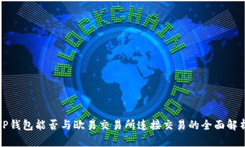 TP钱包能否与欧易交易所连接交易的全面解析