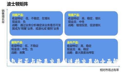 TP钱包能否与欧易交易所连接交易的全面解析
