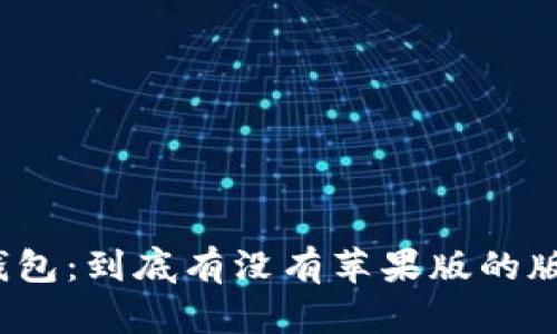 TP钱包：到底有没有苹果版的版本？
