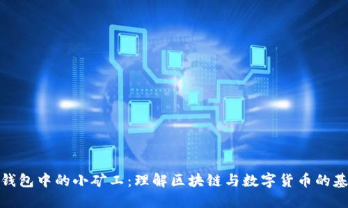 TP钱包中的小矿工：理解区块链与数字货币的基础