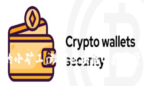 TP钱包中的小矿工：理解区块链与数字货币的基础